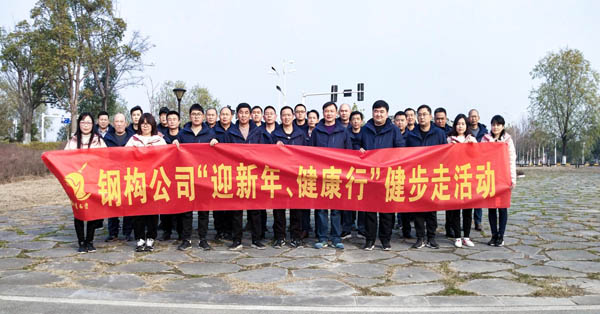 鋼構(gòu)公司開展“迎新年、健康快樂行”健步走活動 
