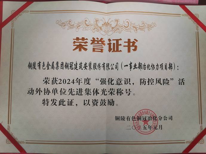 第一事業(yè)部冶化協(xié)力項目部獲銅冠冶化公司“強化意識,防控風險”活動先進集體 第一事業(yè)部冶化協(xié)力項目部獲銅冠冶化公司“強化意識,防控風險”活動先進集體